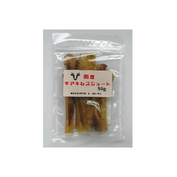 国産牛アキレスショート　50g 　国産　犬用おやつ　無添加・無着色　 キッチンスタジオ　たんぱく質　コラーゲン　ごほうび　犬用おやつ