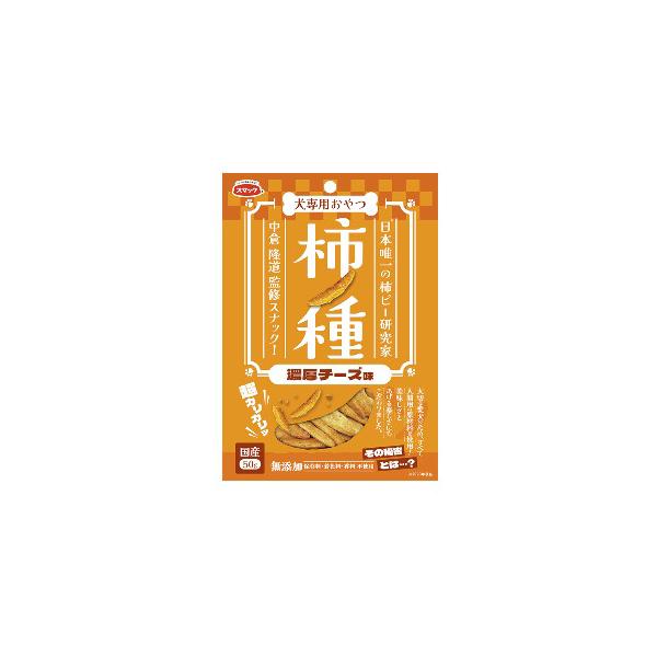 他サイト： スマック　柿ノ種　濃厚チーズ味　50ｇ 　国産　犬用　おやつ　スナック　保存料・着色料無添加　人間用（ヒューマングレード）の原材料を使用の商品画像