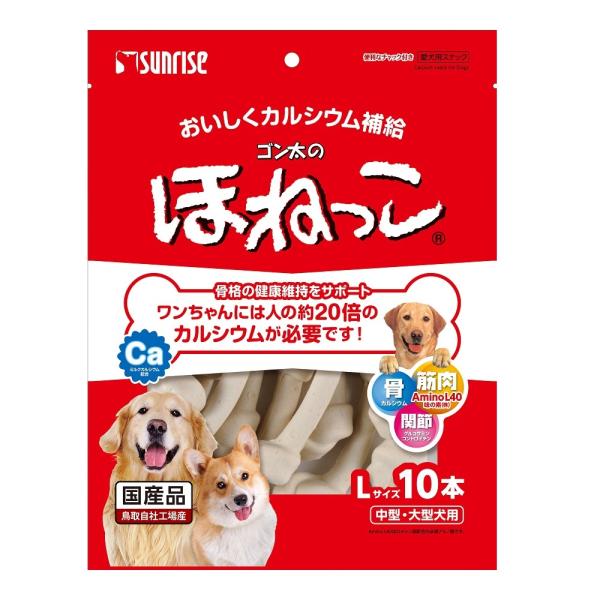 サンライズ　ゴン太のほねっこ　Lサイズ　10本　犬用　おやつ　スナック　中型犬　大型犬　国産