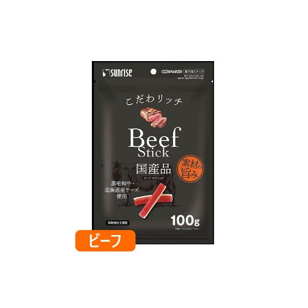 こだわリッチ ビーフスティック