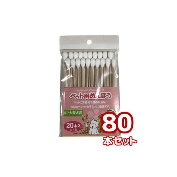 ネコポス送料無料 みっちゃんホンポ ペット用綿棒 中 大型犬用 80本 本 4個セット Buyee Buyee Japanese Proxy Service Buy From Japan Bot Online
