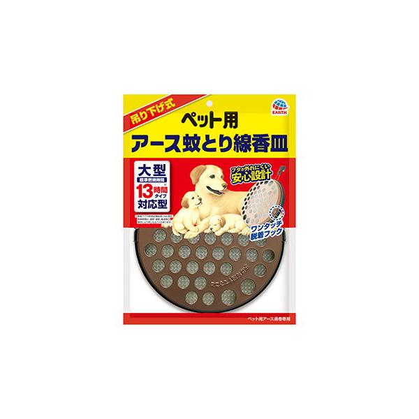 アース・ペット　ペット用アース蚊取り線香皿　吊り下げ式 【防虫　犬猫用　蚊とり　蚊取り線香　虫ケア　防虫】