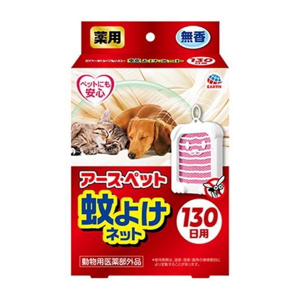 アース　薬用　アース・ペット　蚊よけネット　130日用　犬・猫　虫ケア　クリップ　吊り下げ　動物用医薬部外品　ペット用防虫用品