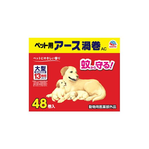アース・ペット　ペット用アース渦巻AC　48巻入　ペット用防虫用品　犬猫用防虫アイテム　蚊取り線香　蚊とり　虫ケア　動物用医薬部外品