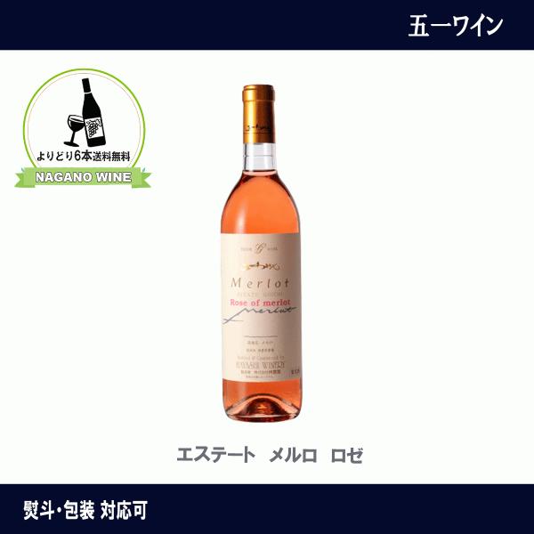 五一わいん　 エステート　メルロ　ロゼ　長野県産　NAGANOワイン6本以上送料無料　国産　ワイン　メルロ　ロゼワイン