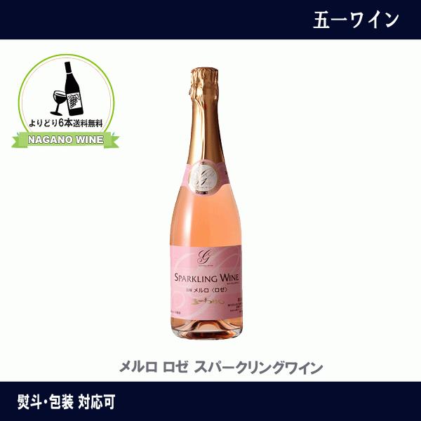 五一わいん　 メルロ　ロゼ　スパークリングワイン　720ｍｌ　長野県産　NAGANOワイン6本以上送料無料　国産　ワイン　ロゼワイン
