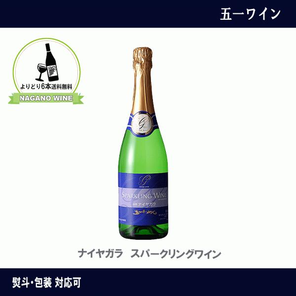 五一わいん　 ナイヤガラ　スパークリングワイン　720ｍｌ　長野県産　NAGANOワイン6本以上送料無料　国産　ワイン　白