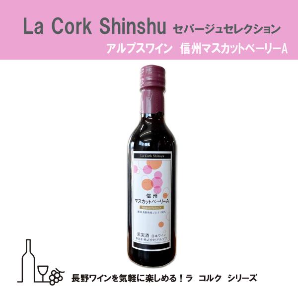 La Cork　アルプス　信州　マスカットベーリーA　ラ コルク　360ml　長野県産　ワイン　赤ワイン　ラコルク信州　セパージュセレクション