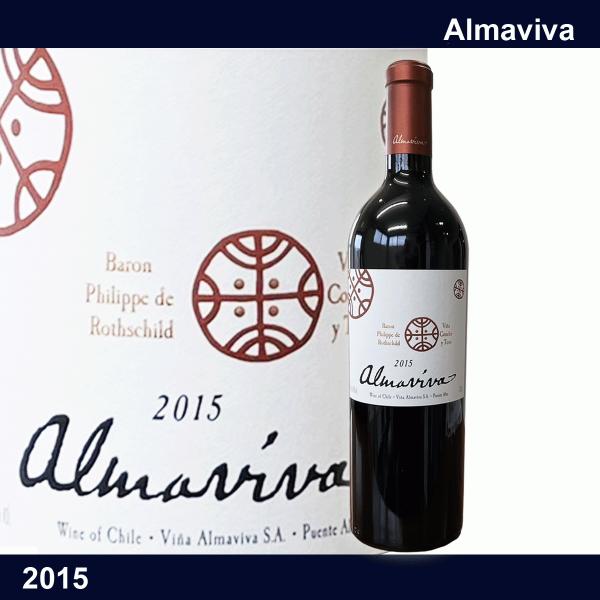アルマヴィーヴァ 2015 750ml 赤ワイン チリワイン マイポ・ヴァレー