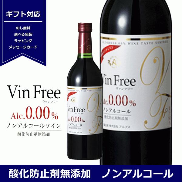 アルプスワイン　ヴァンフリー　赤　720ml　ノンアルコール　ワイン　フリー　ワインテイスト飲料　ギフト