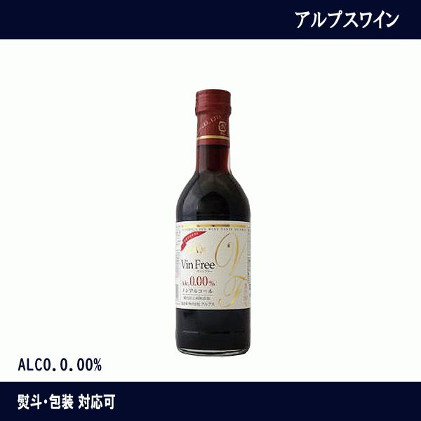 アルプスワイン　ヴァンフリー　赤　300ml　ノンアルコール　ワイン　フリー　ワインテイスト飲料　ギフト　ミニボトル