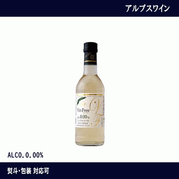 アルプスワイン　ヴァンフリー　白　300ml　ノンアルコール　ワイン　フリー　ワインテイスト飲料　ギフト　ミニボトル