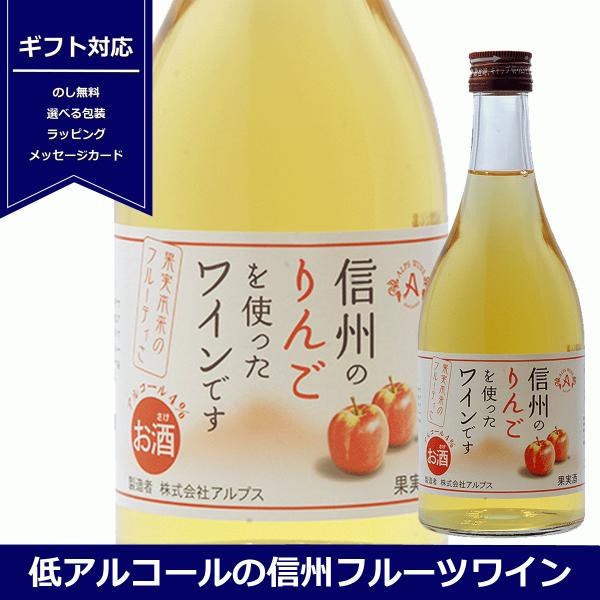 フルーツワイン　信州 りんごワイン　500ml　アルプスワイン　長野県産りんご　低アルコール　甘口　