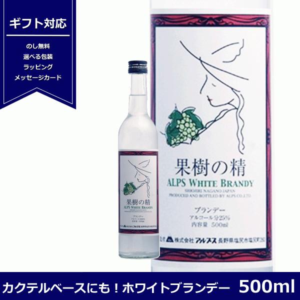 カクテル作りにも！ジュースやソーダで割ったりお好みの飲み方でお楽しみください。◆商品名：ホワイトブランデー 果樹の精　◆容量 ：500ml◆アルコール度数 ：25度◆種類：ブランデー長野県塩尻市株式会社アルプスアルプスワインジャパニーズグラ...