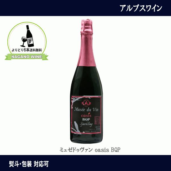 アルプスワイン　MDV  ミュゼドゥヴァン oasis BQP　ブラッククイーン　ピンク　750ml　ロゼ　NAGANOワイン6本以上送料無料　ギフト