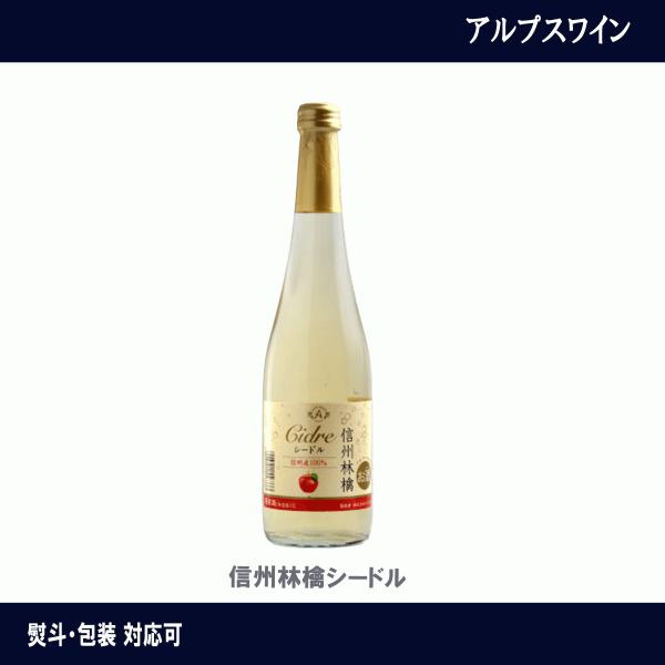 アルプスワイン　信州林檎シードル　500ml　信州産りんご使用　シードル　スパークリングワイン　ギフト