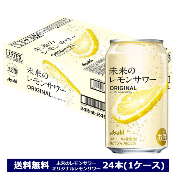 アサヒ レモンスライス入り 未来のレモンサワー オリジナル アサヒ レモンスライス入り 未来のレモンサワー オリジナル