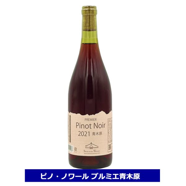 ピノ・ノワール プルミエ 青木原 750ml 12% 赤 日本ワイン 長野県 ワイン 赤 ピノノワール スイス村ワイナリー 安曇野 NAGANOワイン6本以上送料無料