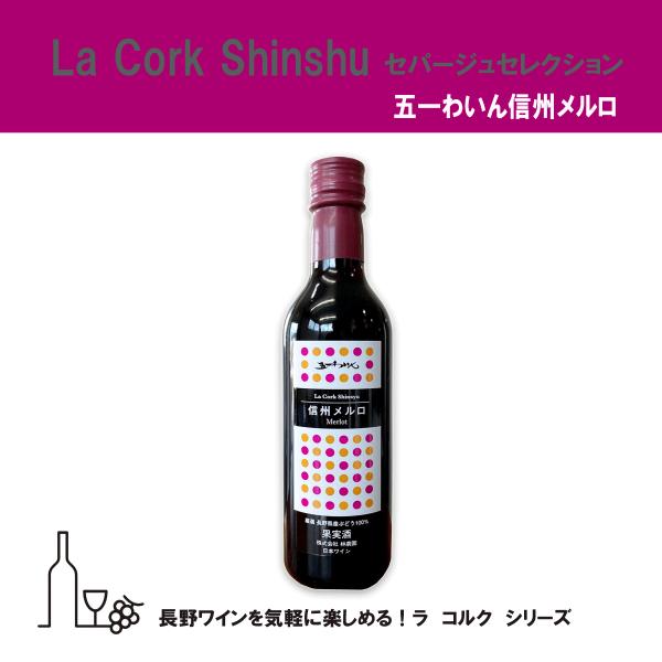 五一わいん La Cork ラ・コルク 信州 メルロー 360ml 長野県産 ワイン 
