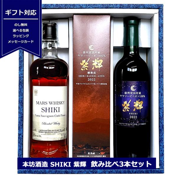 よ*し様 マルスウィスキー3種セット 本坊酒造 マルス 飲み比べ 3本セット SHIKI ヤマソービニオンカスク