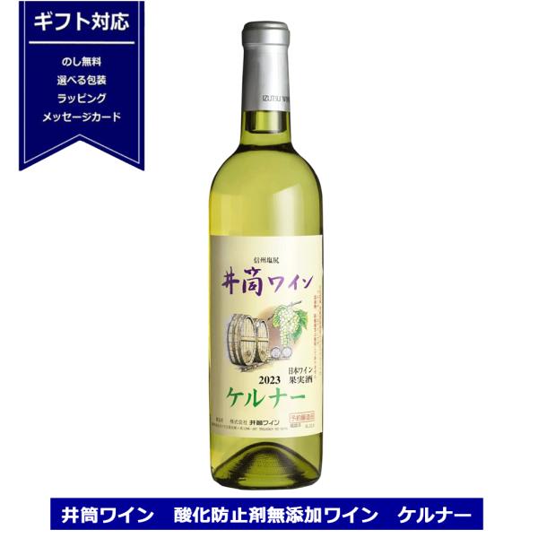 井筒ワイン 酸化防止剤 無添加ワイン ケルナー 2023 720ml 長野ワイン 国産 NAGANOワイン6本以上で送料無料 イヅツワイン 新酒 白ワイン