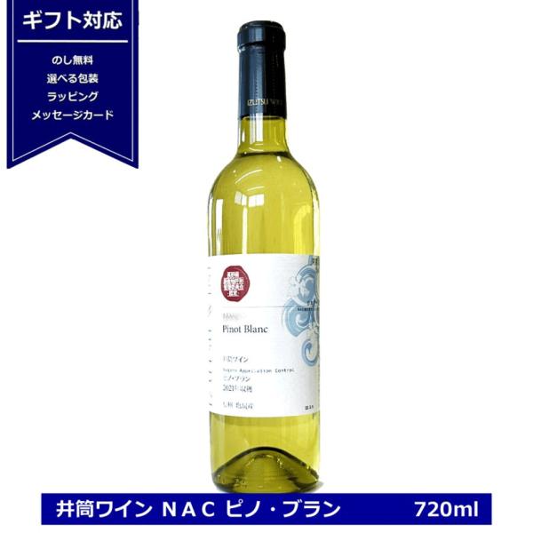 井筒ワイン ＮＡＣ ピノブラン 720ml 長野県産 ワイン 白 辛口 ピノ・ブラン 井筒 白ワイン　6本で送料無料