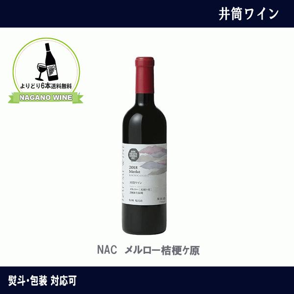 井筒ワイン　NAC　メルロー　桔梗ヶ原　赤ワイン　長野ワイン　国産　NAGANOワイン6本以上で送料無料　国産  長野県産
