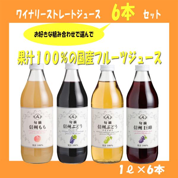 アルプスワイン フルーツジュース選べる6本セット １ｌ ６本 果汁１００ ストレートジュース ジュース 国産 J Alp 6set てっぱ Japan 通販 Yahoo ショッピング