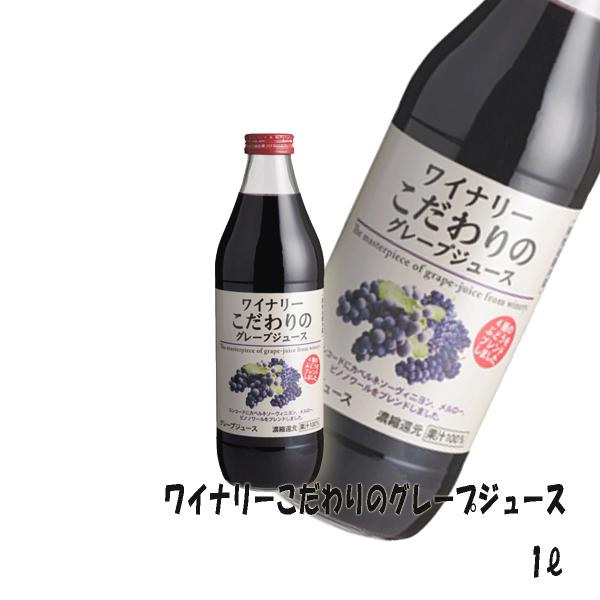 アルプスワイン　ワイナリーこだわりの グレープジュース　1L　果汁１００％　香料等無添加　ぶどうジュース