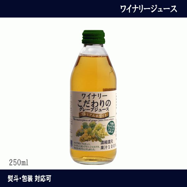 アルプスワイン　ワイナリーこだわりの グレープジュース　プレミアムホワイト　250ml　果汁100％　ワイナリー　ぶどうジュース　白