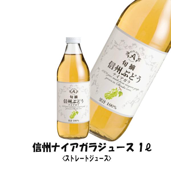 アルプス 信州ナイアガラジュース