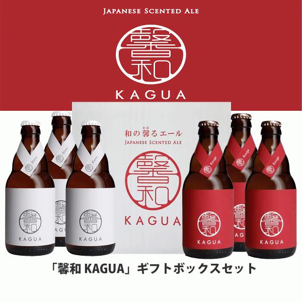 キメが細かくクリーミーな泡立ち商品名　「馨和 KAGUA」６本入りギフトセット　送料無料◆「馨和　KAGUA」Blanc（ブラン）×3本アルコール度数　8%原材料　大麦麦芽、小麦麦芽、ホップ、ゆず、山椒、糖類、ビール酵母◆「馨和　KAGUA...