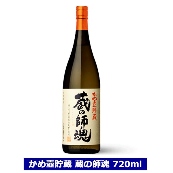 蔵の師魂　かめ壺貯蔵　芋焼酎  720ml　くらのしこん　焼酎　小正醸造　ギフト　贈り物
