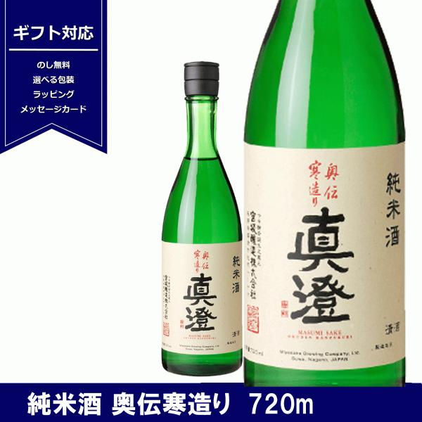 真澄 純米酒 奥伝寒造り 720ml 日本酒 純米 長野県 信州 4合瓶 宮坂