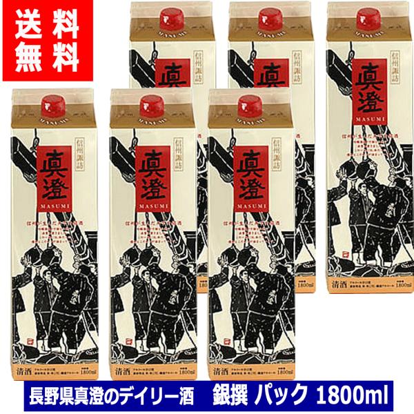 送料無料 真澄 日本酒 パック 銀撰 1800ml×6本 1ケース 普通酒 宮坂醸造 ますみ 長野県 諏訪 地酒 レギュラー酒 紙パック まとめ買い 業務用