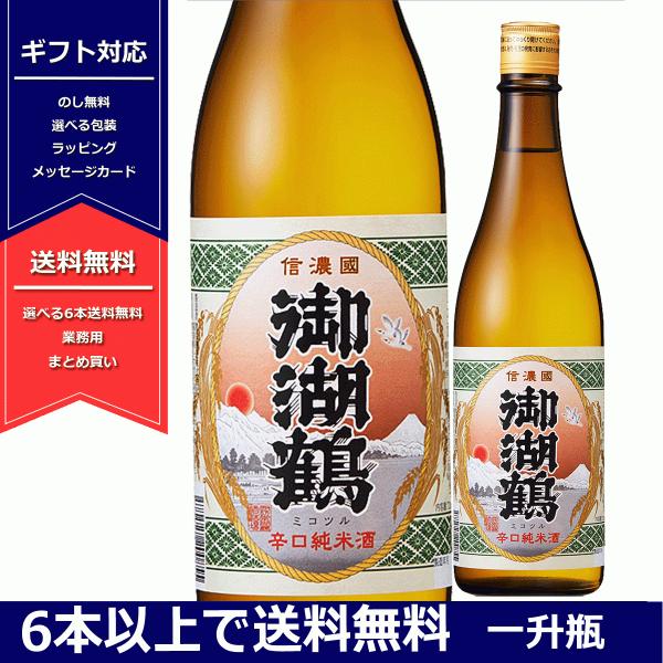 御湖鶴 純米辛口 火入れ 1800ml 日本酒 長野県産 純米酒 一升瓶 6本