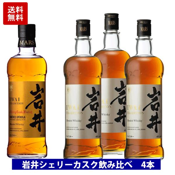 マルスウイスキー 岩井 シェリーカスクフィニッシュ &amp; 岩井トラディション 4本セット マルス 岩井 ウイスキー 業務用 本坊酒造 飲み比べ 4本セット