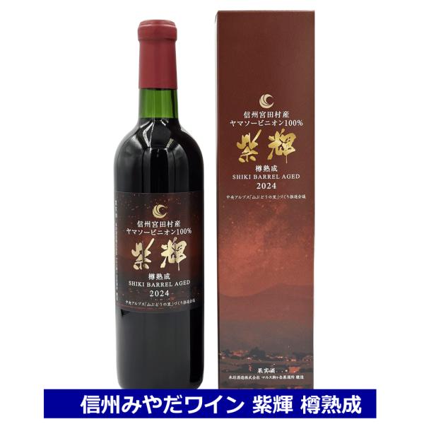 信州 みやだワイン 紫輝 樽熟成 720ml マルス駒ヶ岳蒸溜所 本坊酒造 マルス信州蒸溜所 ワイン NAGANO