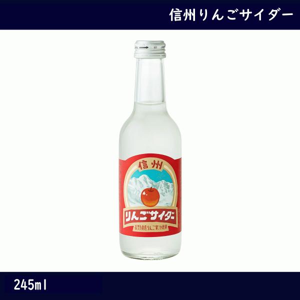 信州 りんごサイダー　245ml　お土産　長野県産りんご　アップルサイダー　甘さ控えめ　微炭酸　ジュース　りんごジュース