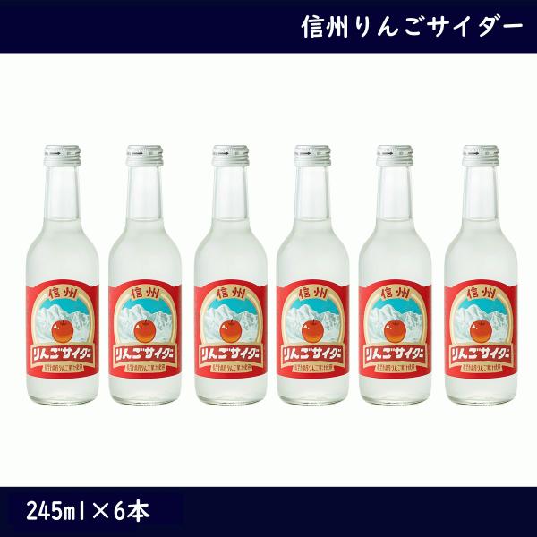 信州 りんごサイダー　245ml×6本　お土産　長野県産りんご　アップルサイダー　甘さ控えめ　微炭酸　ジュース　りんごジュース