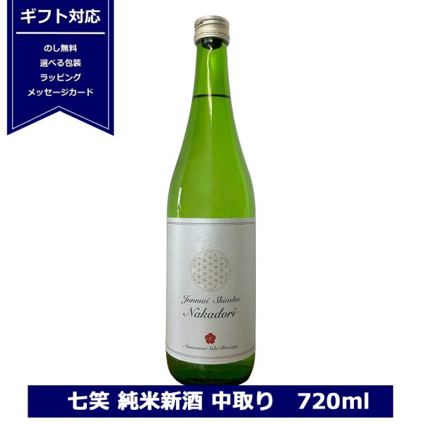 七笑 純米新酒 中取り 720ml 日本酒 長野県 純米酒 4合瓶 木曽 地酒 な