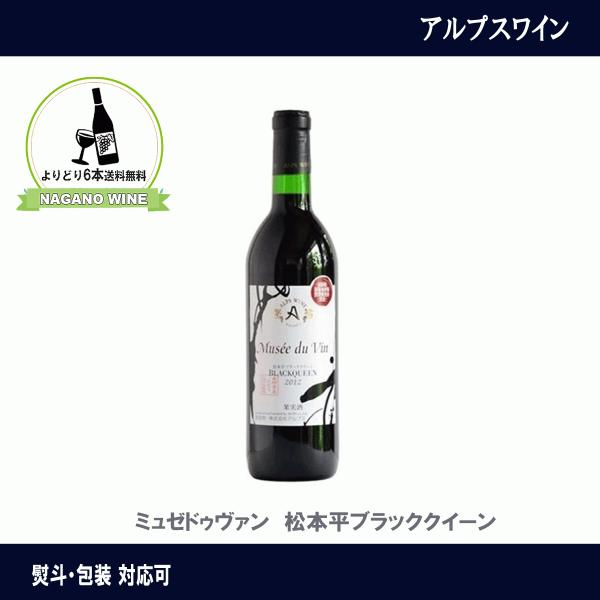 アルプスワイン　ミュゼドゥヴァン　松本平 ブラッククイーン 　赤ワイン　720ml　NAGANOワイン6本以上送料無料