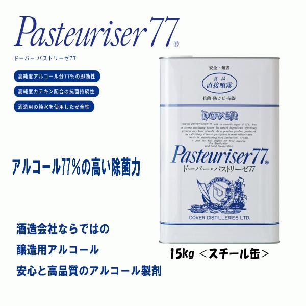 パストリーゼ77 ドーバー 15kg スチール缶 詰め替え用 除菌 防菌 生鮮