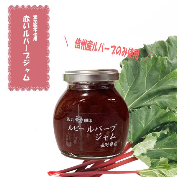 信州産「ルバーブ」のみを使用した、ほど良い酸味と甘みがギュッと詰まったジャム。高原育ちの赤ルバーブを、一釜ずつ丁寧に仕上げました。パンやヨーグルトに映える美しい赤色と、さわやかな酸味がとても美味しいジャムです。添加物不使用の美肌ジャム花九曜...