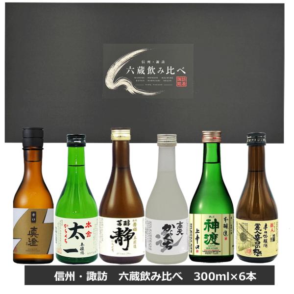 信州諏訪 六蔵 からくち 飲み比べ セット 300ml 6本 長野県 地酒 真澄 本金 舞姫 高天 神渡 麗人 日本酒 辛口 ギフト お祝い 誕生日 爆買 お歳暮 御年賀