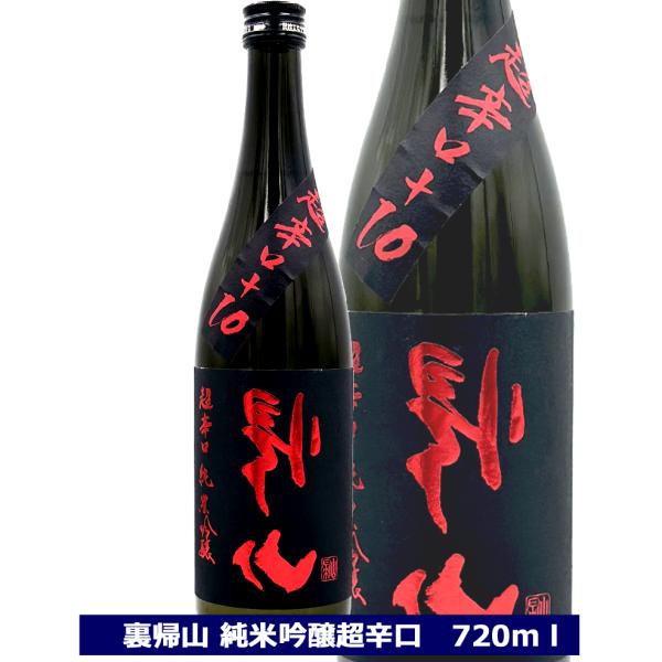 日本酒 裏帰山 純米吟醸 超辛口 720ml 千曲錦酒造 千曲錦 長野県 佐久 帰山 きざん +10 4合瓶　6本送料無料