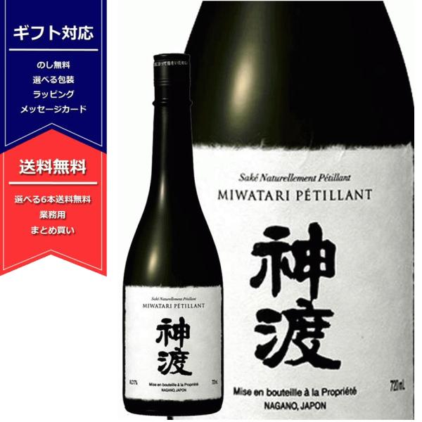 神渡 みわたり 純米吟醸 Petillant ペティアン 微発泡 720ml 日本酒 長野県 豊島屋 ギフト 贈り物 ガス感 6本以上で送料無料　