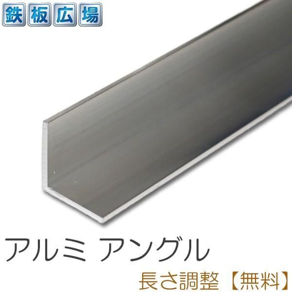 アルミ アングル 生地 A6063 規格 厚さ3mm 30×30mm 長さ300mm アルミ アングル 生地 A6063 規格 厚さ3mm 30×30mm 長さ300mm