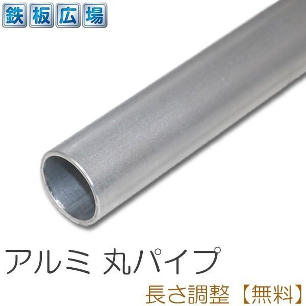 アルミ 丸パイプ 生地 A6063 規格 厚さ1.5mm φ40mm 長さ1000mm オーダーカット 寸法切り 長さ調整
