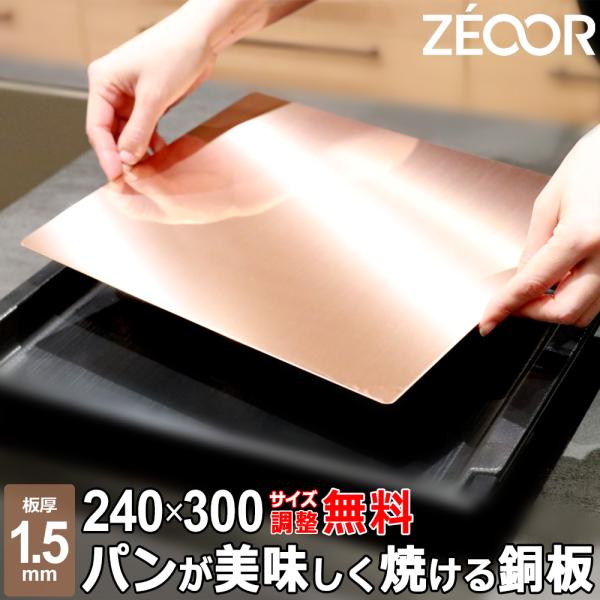 ZEOOR（ゼオール） パン焼き用 銅板 240×300mm 1.5mm C1100P